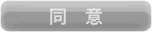 同意