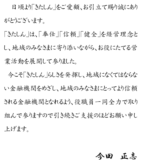 北郡信用組合　理事長あいさつ文