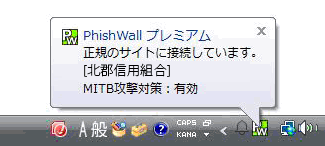 Firefox、Chrome版でPhishWall導入サイトにアクセスした場合