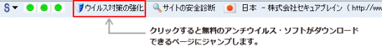 PhishWallクライアントのウイルス対策機能