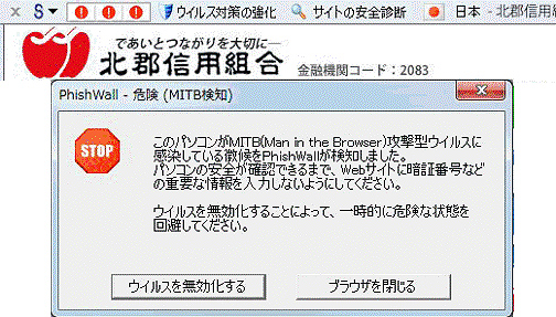 PhishWallプレミアムのMITB攻撃検知・無効化画面