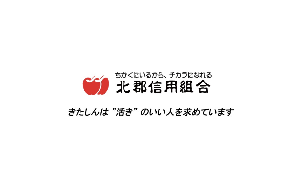 であいとつながりを大切に―　北郡信用組合　きたしんは『活き』のいい人を求めています。
