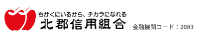 北郡信用組合　金融機関コード：2083